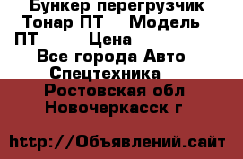 Бункер-перегрузчик Тонар ПТ4 › Модель ­ ПТ4-030 › Цена ­ 2 490 000 - Все города Авто » Спецтехника   . Ростовская обл.,Новочеркасск г.